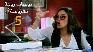 مسلسل يوميات زوجة مفروسة أوي الحلقة 5 Yawmeyat Zawga Mafrosa Episode [upl. by Telfore272]