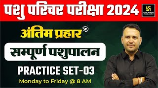 Pashu Paricharak Exam 2024  Complete Animal Husbandry Practice Set 03  Ramchandra Sir [upl. by Weinreb68]