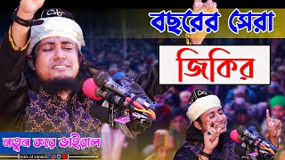 বছরের সেরা জিকির  নতুন করে ভাইরাল  gias uddin taheri notun jikir  voice of sunnah [upl. by Rafaellle]