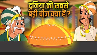 Akbar Birbal Ki Kahani  सबसे बड़ी चीज  Biggest Thing in Universe  Hindi Moral Stories  Ep 8 [upl. by Ilrebmik]