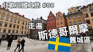 北歐三國之旅  EP8 斯德哥爾摩舊城區 Gamla stan｜SOSAD Travel [upl. by Olgnaed]