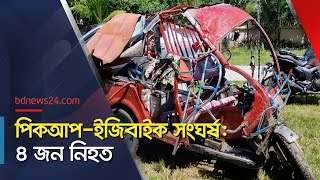 পিকআপভ্যানইজিবাইক সংঘর্ষে নিহত ৪ জন  Bagerhat News  bdnews24 [upl. by Soraya]