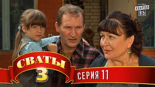 Сваты 3 3й сезон 11я серия [upl. by Allemac]