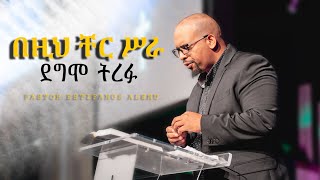 በዚህ ቸር ሥራ ደግሞ ትረፉ  P Estifanos Alemu  EECMN Sunday Service [upl. by Sugirdor842]