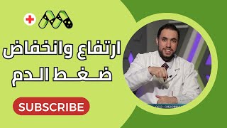 أمراض ضغط الدم الأعراض والأسباب والعلاج مع د رامي إسماعيل [upl. by Kantos]