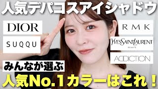 人気デパコスアイシャドウの中で、皆が1番好きなカラーはどれ？イエベ、ブルベそれぞれに聞いて集計してみました✨ [upl. by Lleddaw]