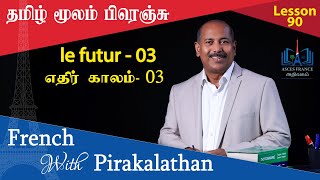 Lesson 90  எதிர் காலம்  03  le futur  03  French with Pirakalathan  ASCES [upl. by Cowan]