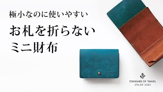 お札を折らない ミニ財布 コンパクト メンズ レディース ブランド 革 鍵 収納 [upl. by Gayner741]