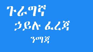 Hailu Fereja  ኃይሉ ፈረጃ  ንማጃ  Gurage Music [upl. by Jarred]