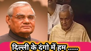 दिल्ली के दंगो में हम 😎😍atalji atalbiharivajpayee viralshort viralvideo election [upl. by Wise499]