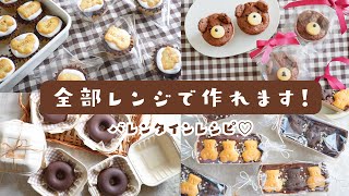 【オーブンなし！】レンジで作る簡単可愛いバレンタインレシピ４選｜ラッピング 方法｜ホットケーキミックス｜オーブン不使用｜簡単可愛いお菓子作り [upl. by Ariamat]