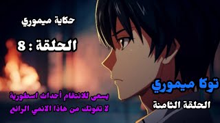 حكاية ميموري توكا ميموري الحلقة 8  ملخص hazurewaku no joutai  انمي جديد [upl. by Beard930]