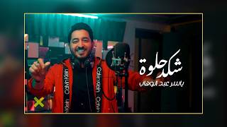 ياسر عبد الوهاب  شكد حلوة  2024 Remix  Yaser Abd Al Wahab [upl. by Asiuqram624]