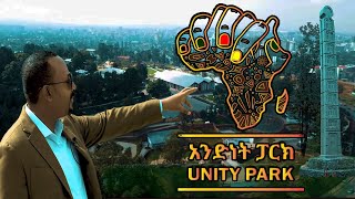 Unity Park Addis Ababa Ethiopia  አንድነት ፓርክ  የኢትዮጵያ ልክ  ከግቢ እስከ ሀገር [upl. by Adelbert]