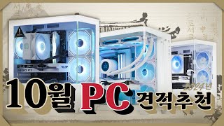 24년 10월 컴퓨터 견적 추천 화이트 감성 성능 좋은 6가지 PC [upl. by Ennovihs]