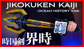 【逆回】デカい！DX時国剣界時で仮面ライダーデュランダルに変身！【仮面ライダーセイバー】DX Jikokuken Kaiji【KamenRiderSABER】 [upl. by Mandie969]