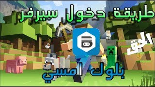 شرح كيف تسجل في سيرفر بلوك امسي [upl. by Nnylsia]