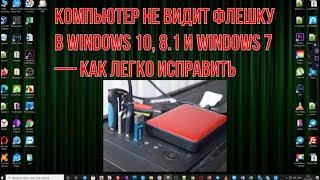 Не беда Компьютер не видит флешку в Windows 10 81 и Windows 7 — Решаем легко [upl. by Aratahs313]