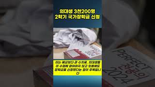 수업 거부는 해도…의대생 3천200명 2학기 국가장학금 신청 댓글 이슈 뉴스 의료대란 [upl. by Einimod]