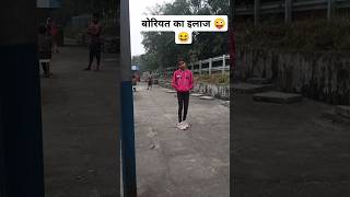 Boriyat ka ilaaj😆😜 comedy funny fun jokes shortvideo [upl. by Zoeller]