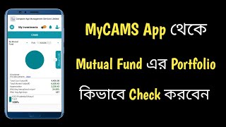 MyCAMS App থেকে Mutual Fund এর Portfolio কিভাবে Check করবেন  Check Mutual Fund Portfolio  MyCAMS [upl. by Ashlen]