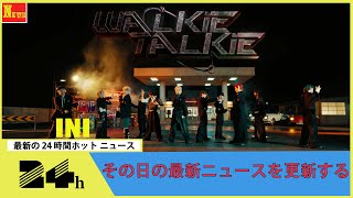 INI、6thシングル「THE FRAME」収録曲「Walkie Talkie」のPV公開 [upl. by Jobyna]