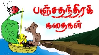 Panchatantra Stories  Animals Stories  Moral stories  stories in Tamil [upl. by Jocelyn642]