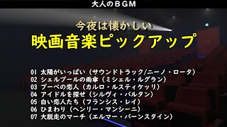 大人のBGM・・・今夜は懐かしい映画音楽ピックアップをどうぞ [upl. by Eimma]