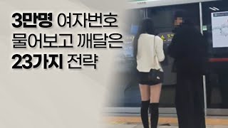 여자 번호 3만명 물어보고 깨달은 23가지 인생 꿀팁과 전략 [upl. by Oilime]