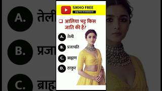 Alia Bhatt Caste  shorts video aliyabhatt aliya shorts shorts viralvideo viralshorts gkfacts [upl. by Ennahs]