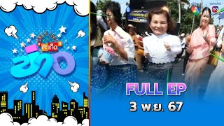 สะเก็ดข่าว  FULL EP  3 พย67 [upl. by Adlemy542]