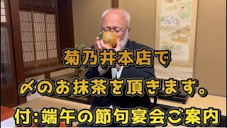 菊乃井本店で〆のお抹茶を頂きます。付端午の節句宴会ご案内 [upl. by Rubin360]