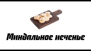 Турецкое печенье из миндаля рецепт [upl. by Ferdinand]