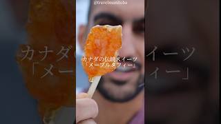 雪で簡単に「メープルタフィー」作れたww｜Making maple taffy ショート shorts ライフハック lifehacks 簡単レシピ [upl. by Hammer641]