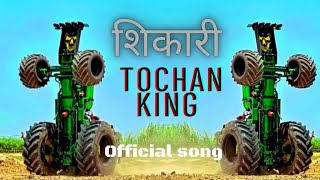 शिकारी  sikaari   official song  Tochan king  miss you nishu Bhai 😭 [upl. by Gambrill414]