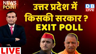 Election 2022 Exit Poll सबसे सटीक विश्लेषण  UP Exit Poll  Akhilesh Yadav  CM Yogi  DBLIVE [upl. by Eniowtna609]