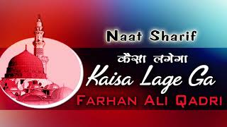 Farhan Ali Qadri Best Naat  Kaisa Lagega ➥ Naat MP3 2017 Audio ➥ Naats Islamic [upl. by Notse]