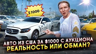 Купить авто в США за 1000  миф или реальность [upl. by Aneerak]