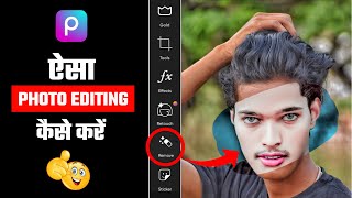 सबसे आसान Face Smooth Photo Editing  New concept Picsart face Smooth photo Editing  Tutorial [upl. by Carnahan]