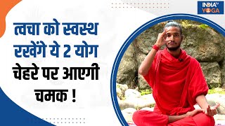 Yoga For Skin Disease त्वचा को स्वस्थ रखेंगे ये 2 योग 5 मिनट के अभ्यास से त्वचा पर आएगा निखार [upl. by De Witt]