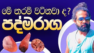 පත්මරාග පිළිබද සුපැහැදිලිම විස්තරයක් [upl. by Neral]