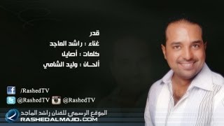 راشد الماجد  قدر النسخة الأصلية  2011 [upl. by Ynaffik]