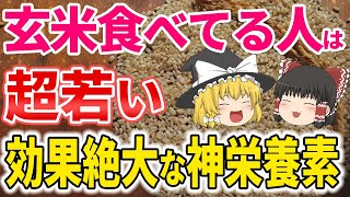 【40代50代】玄米食べる事の絶大なる効果とは？血管回復、更年期障害の予防にも【ゆっくり解説】 [upl. by Eiznikcm]