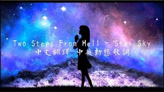 《Two Steps From Hell  Star Sky中英翻譯字幕》 超震撼 [upl. by Yrelle]