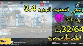 اقوى هكر 💥ببجى التحديث الجديد 34☠️😈كاشف✅ قوى💥 ايم بوت مجانا3264بت بدون باند 😈🔥 [upl. by Hussein]