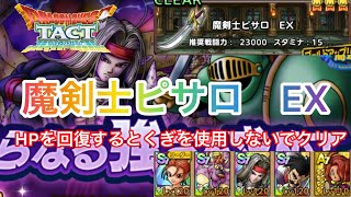 【ドラクエタクト】魔剣士ピサロEX 発動時にHPを回復するとくぎを使用しないでクリア [upl. by Eelarak]