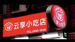 云享小吃店★台灣大台北新莊區必吃頂級手工扁食 水餃鍋貼雲吞餛飩 [upl. by Ansilme]