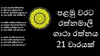 රත්නමාලි ගාථා රත්නය 21 වාරයක් පැයක් පුරාවට Rathnamali gatha rathnaya 21 warayak [upl. by Novyak1]