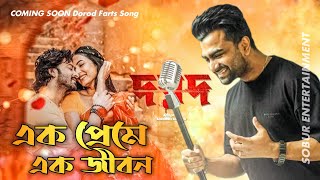 Coming Soon  এক প্রেমে এক জীবন  DOROD  Shakib Khan  Imran Mahmudul  Bangla Movie Song  News [upl. by Urquhart]