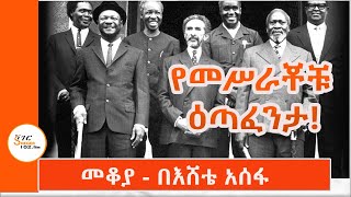 Mekoya  የአፍሪካ ህብረት መስራቾች ታሪክ በአጭሩ  በእሸቴ አሰፋ African UnionEshete Assefa ShegerFM1021Radio [upl. by Alset]